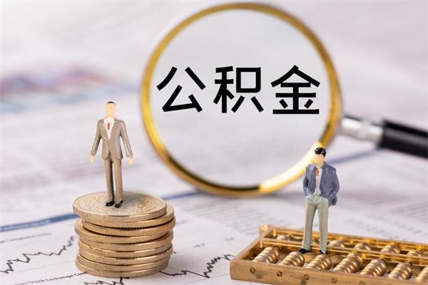 惠州个人支取住房公积金（个人如何取公积金账户里的钱）