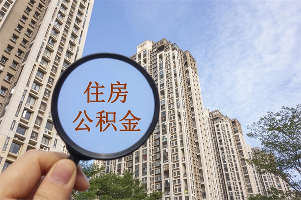 惠州辞职了补充公积金能取不（辞职后补充公积金如何提取）