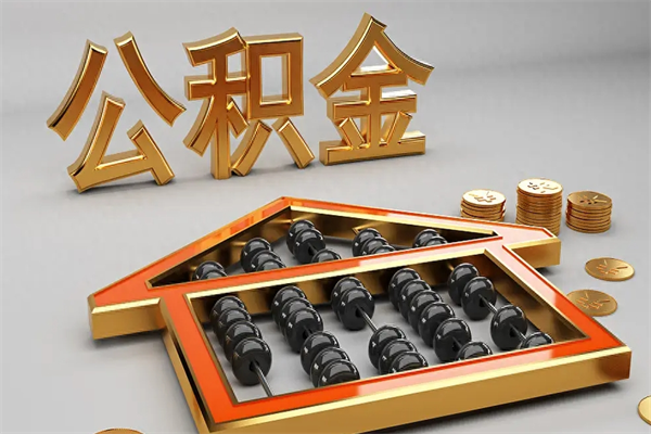 惠州已经离职了住房离职公积金怎么取（离职后住房公积金如何取出来）