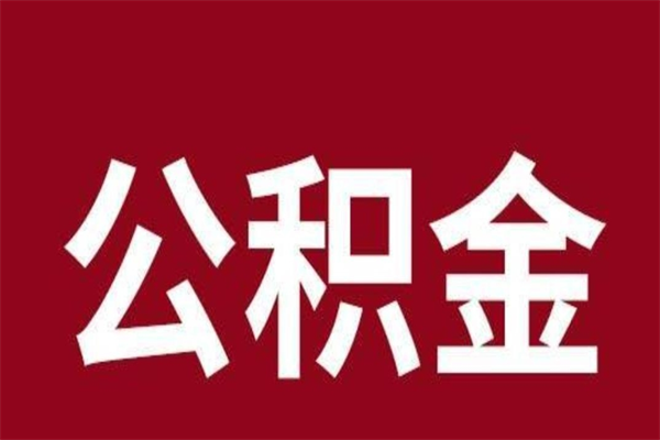 惠州辞职提住房公积金（辞职公积金提取流程）