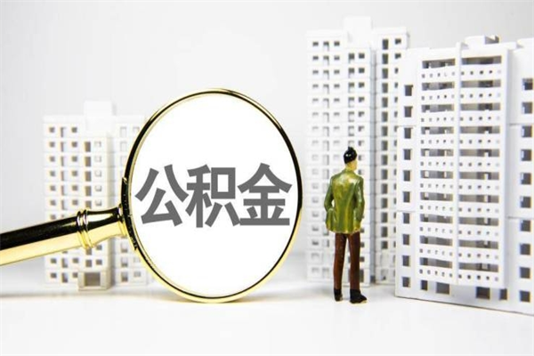 惠州封存状态公积金怎么取（封存的市公积金怎么提取）