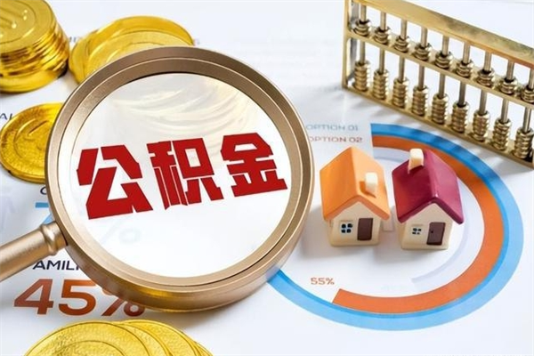 惠州离职后如何取公积金（离职后,如何提取公积金）