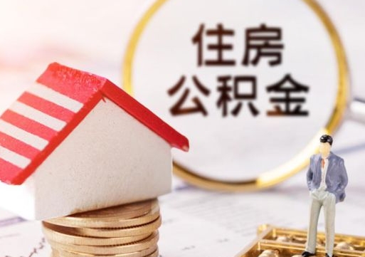 惠州离职公积金个人取出材料（离职个人提取公积金需要什么材料）