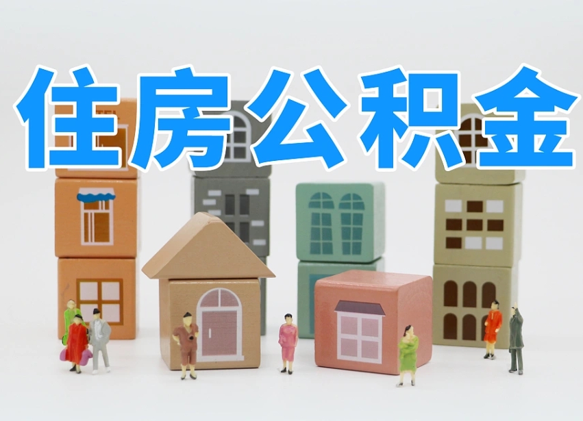 惠州辞职以后多久能领取公积金（辞职多久可以把公积金提取出来）