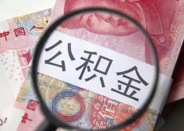 惠州在职有房贷可以把公积金取出来吗（在职人员住房公积金能取吗）