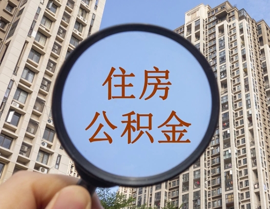 惠州辞职了公积金怎么取（辞职了之后公积金怎么取）