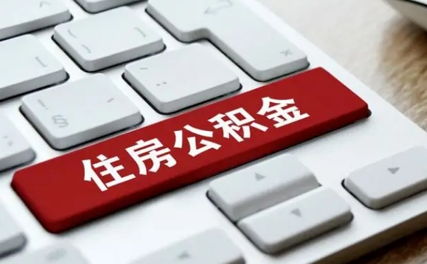 惠州公积金离开能提出吗（住房公积金离职可以取吗?）
