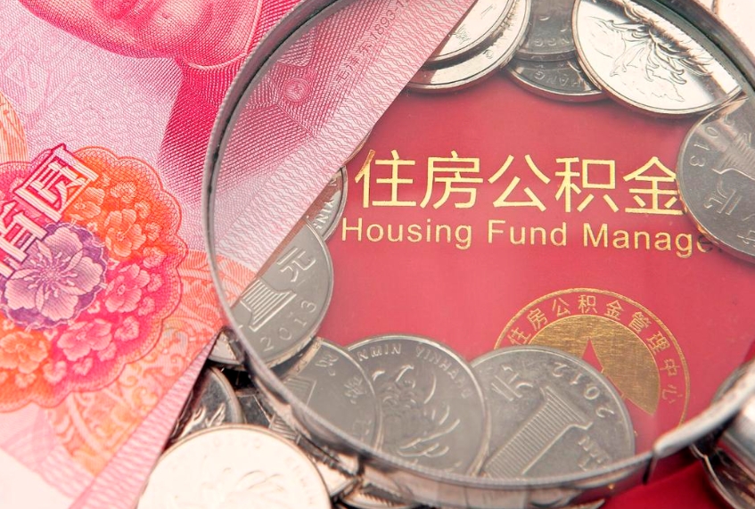 惠州公积金在职帮取（在职如何提取公积金帐户的钱）