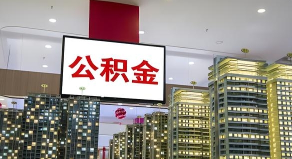 惠州离职不满半年公积金怎么取出来（住房公积金离职不满半年能取吗）