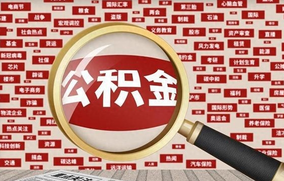 惠州在职公积金一次性取出（在职人员可以一次性取完公积金吗）