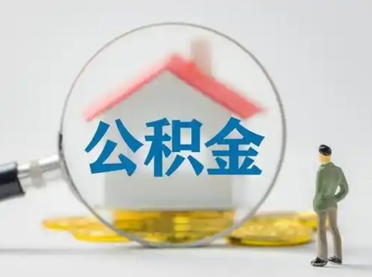 惠州取公积金需要什么东西（取公积金需要什么资料?）