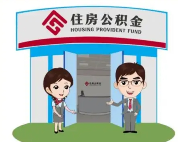 惠州离职人员如何代提住房公积金（离职公积金可以代领吗）