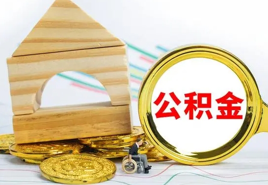 惠州没有办离职的公积金怎么取（没办理离职手续公积金怎么办）